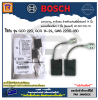 BOSCH (บ๊อช) แปรงถ่าน, คาร์บอน แท่นตัดไฟเบอร์ 14 นิ้ว และเครื่องเจียร 7 นิ้ว (ของแท้) #1607014171 ใช้กับ GCO 220,GCO 14-24,GWS 20-180 (31402200)