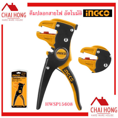 INGCO คีมปลอกสายไฟ อัตโนมัติ HWSP15608 ( Wire Stripper ) คีมปอกสายไฟ คีม คีมปลอกสายไฟอัตโนมัติ