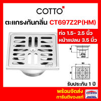 ตะแกรงกันกลิ่น COTTO ตะแกรงดักกลิ่น รุ่น CT697Z2P(HM) STAINLESS FLOOR DRAIN สแตนเลส คอตโต้ ของแท้