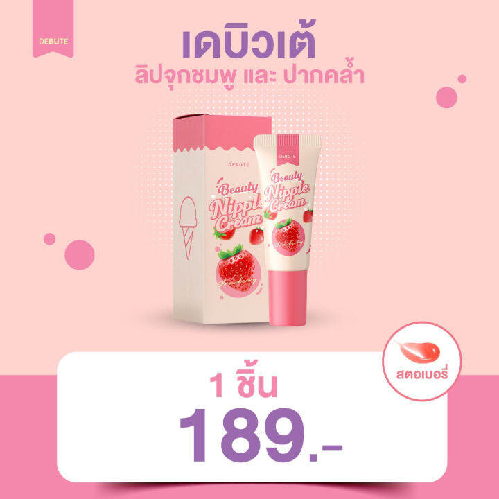 debute-beauty-nipple-cream-ลิปแก้ปากดำ-ปากอมชมพู-หัวนมดำ-ขนาด7-g-กลิ่นสตอเบอร์รี่-1หลอด