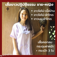 เสื้อขาวปฏิบัติธรรม ชาย-หญิง เบอร์ 40 - 56 [มีปลายทาง][ขาวโอโม่-เนื้อป่าน, ขาวโอโม่-ผ้าโทเร ,ขาวนม-ผ้าโทเร]