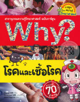 Bundanjai (หนังสือ) Why โรคและเชื้อโรค (ฉบับการ์ตูน)