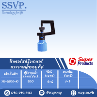 สปริงเกลอร์โรเตอร์ กระจายน้ำรอบทิศ เกลียว1/2" รุ่น R-500 รหัส 353-21500-10  (แพ็ค 10 ตัว)