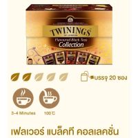 สินค้าเข้าใหม่ ? ชาดำผสมผลไม้ Twining Flavoured Black Tea?Black Tea Collection