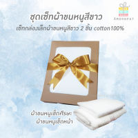 เซ็ทกล่องผ้าขนหนูสีขาว2ชิ้น Cotton100(เซ็ทเล็ก)