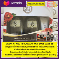 Daeng Gi Meo Ri Dlae Soo แดงกึมอริ ดาเเลซู ช่วยลดผมร่วง (แชมพู + ครีมนวด มีขนาด 80/ 200/ 400 ml.)
