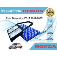 ???..โปรเด็ด.. ไส้กรองอากาศ กรองอากาศเครื่อง Honda Civic Dimension ES ฮอนด้า ซีวิค ไดเมนชั่น 2001-2005 ราคาถูก???? พร้อมส่งทันที ฟอกอากาศ PM2.5  เครื่องฟอกอากาศ แผ่นกรองอากาศ