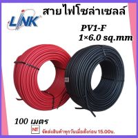 สายไฟโซล่าเซลล์ PV-F6 มิล ยี่ห้อ Link  สายดำแดง ( 1 ม้วน = 100 เมตร ) สายไฟโซล่าเซลล์ สายไฟดำแดง ขนาด PV1-F6 มิล