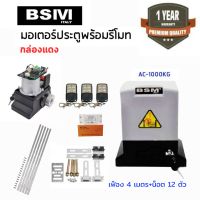 มอเตอร์ประตูรีโมท AC 1000kg.ฟรีรีโมท 3 ตัว กันหนีบ 1 คู่  wifi 1 ชุด เฟือง 4 ม. สามารถออกใบกำกับภาษีได้(บวกเพิ่ม 7 % จากราคาขาย)