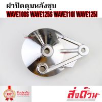 ฝาครอบดุม ฝาดั้ม ฝาครอบเบรคหลัง ฝาปิดดุมหลัง ชุบ เงา Wave100s Wave110i Dream Super Cub Wave125 Wave125i new เวฟ110ไอ เวฟ125 เวฟ100s ฝาปิดดุม