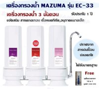 เครื่องกรองน้ำ MAZUMA รุ่น EC-33 เครื่องกรองน้ำ 3 ขั้นตอน ขจัดสนิม สารตกตะกอน เชื้อแบคทีเรีย,อนุภาคขนาดเล็กรวมถึงขจัดกลิ่น,รสชาติไม่พึงประสงค์ ช่วยให้คุณได้ดื่มน้ำที่สะอาดบริสุทธิ์ ปราศจากสารปนเปื้อนปลอดภัย ได้รับมาตรฐาน รับประกัน 1 ปี Free ชุดไขควงพกพา