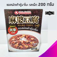 ?สินค้าขายดี? [รสเผ็ด]ซอสผัดเต้าหู้ มาโบะ MABO TOFU SAUCE รสธรรมดา รสเผ็ด  200G