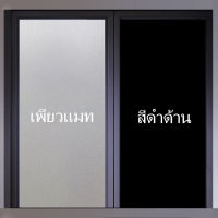 ฟิล์มติดกระจกสติ๊กเกอร์สูญญากาศ 2 เมตรต่อม้วน PURE Matte Black Matte ทึบแสง ปราศจากกาวแบบคงที่