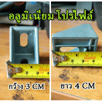 อลูมิเนียม ฉาก โปรไฟล์ ของใหม่ (กว้าง 3 cm x ยาว 4 cm) ชุดละ 3 ตัว