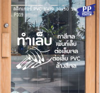 ?✅P319 สติกเกอร์ PVC ร้านเสริมสวย ร้านทำเล็บ ขนาด 30x50 cm. สติกเกอร์ติดกระจก สำหรับตกแต่งร้านค้า