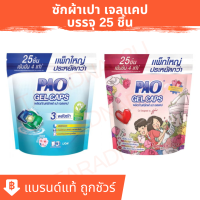 ซักผ้า เปา เจลแคป PAO GEL CAPS สูตรเข้มข้น 450 กรัม ชนิดถุงเติม 25 ชิ้น