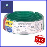 สายไฟ THW IEC01 BCC 1x1.5 ตร.มม. 30 ม. สีเขียวELECTRIC WIRE THW IEC01 BCC 1X1.5SQ.MM 30M GREEN **บริการเก็บเงินปลายทาง**