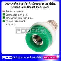 บานานาแจ๊ค ซ็อคเก็ต ตัวเมียขนาด 2 มม. สีเขียว Banana Jack Socket 2mm Green