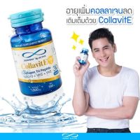 ACTIVE Newway Collavit E 1000+ นิวเวย์ คอลล่าไวท์ อี เพียวคอลลาเจน อาหารเสริม รุ่นใหม่ คอลลาเจน บำรุงผิว จำนวน 30 เม็ด