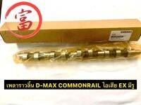 เพลาราวลิ้น D-MAX COMMONRAILไอเสีย EX มีรู