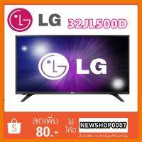 ?HOT SALE? LG LED DIGITAL TV รุ่น 32LJ500D ขนาด 32 นิ้ว ##ทีวี กล่องรับสัญญาน กล่องทีวี กล่องดิจิตัล อิเล็แทรอนิกส์ เครื่องบันทึก กล้องวงจรปิด จานดาวเทียม AV HDMI