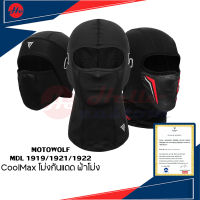 Motowolf MDL1919 / MDL1921 / MDL1922 Cloolmax โม่งกันแดด โม่งสำหรับใส่ขับขี่มอเตอร์ไซค์