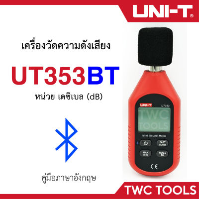 UNI-T UT353BT เครื่องวัดความดังเสียง เชื่อมต่อแอพ ผ่านบลูทูธได้ วัดเดซิเบล วัดความดัง