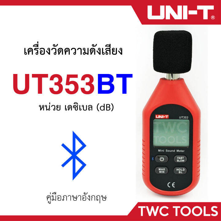 uni-t-ut353bt-เครื่องวัดความดังเสียง-เชื่อมต่อแอพ-ผ่านบลูทูธได้-วัดเดซิเบล-วัดความดัง