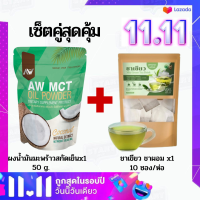 (เซต 2 ชิ้น)Mct oil ผงน้ำมันมะพร้าวสกัดเย็น ผอมง่าย เร่งเผาผลาญ คีโต IF ไฟเบอร์ ไขมันดี+ชาเขียวลดอ้วน ชาเขียวแท้ 100 ชาเขียวลดบวม ชาเขียวลดพุง