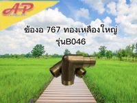 ข้องอฉากทางน้ำเข้า สำหรับ ปั๊มเครื่องพ่นยาสะพายหลัง รุ่น 767 ทองเหลือง แท้ อย่างดี