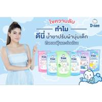 T0014  ดีนี่ D-nee น้ำยาปรับผ้านุ่มสำหรับเด็ก สูตรนิวบอร์น ชนิดถุงเติมขนาด 600 มล. มีหลายกลิ่นให้เลือก พร้อมส่ง