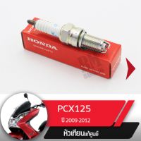 หัวเทียน แท้ศูนย์PCX125 ปี2009-2012 อะไหล่แท้เบิกศูนย์