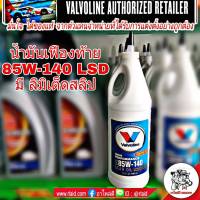 Valvoline น้ำมันเฟืองท้าย วาโวลีน 85W-140 LSD มี ลิมิเต็ดสลิป ขนาด 1 U.S. QT./946 mL