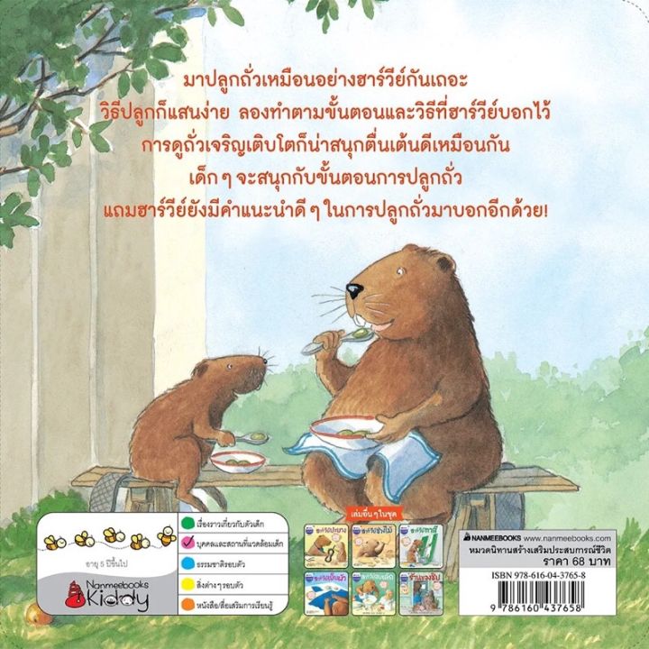 คุณหมอประเสริฐแนะนำ-นิทานฮาร์วีย์-ชุดสนุกกับนิทาน-เบิกบานกับการลงมือทำ