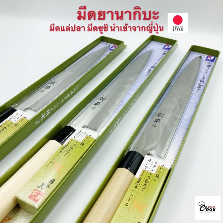 yourcook-มีดยานากิบะ-มีดแล่ปลา-มีดซูชิ-มีดเชฟ-มีดญี่ปุ่น-นำเข้าจากญี่ปุ่น-อุปกรณ์ซูชิ-ซาชิมิ-หั่นปลา-มีดครัว-yanagiba