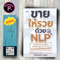 หนังสือ ราคา 155 บาท ขายให้รวยด้วย NLP : การขาย การบริหารธุรกิจ NLP เทคนิคการขาย พลังจิต