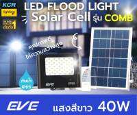 EVE lighting ฟลัดไลท์led solar 40w รุ่น COMB กันน้ำIP65 แสงเดย์ไลท์  ติดสว่างถึงเช้า รับประกัน 1 ปี