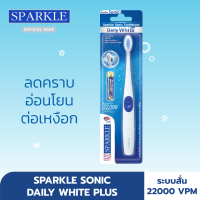 SPARKLE Sonic แปรงสีฟันไฟฟ้า Toothbrush รุ่น Daily White Plus ฟันขาว ขจัดคราบ แปรงนุ่ม SK0370