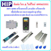 HIP Ci690S เครื่องสแกนนิ้วมือ,ทาบบัตร หรือกดรหัส เพื่อบันทึกเวลา และควบคุมประตูพร้อมชุดกลอนแม่เหล็กขนาด 600 ปอนด์ และภาคจ่ายไฟ 12V3A