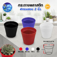 ส่งฟรี !!  Bigblue กระถางแคคตัส ขนาด7 นิ้ว (20ใบ/แพ็ค) กระถางพลสติก กระถางกระบองเพชร กระถางต้นไม้ ทรงสอบ