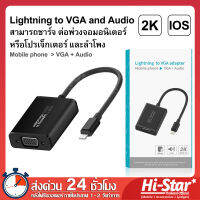 อุปกรณ์เชื่อมต่อ 2 in 1 Lightning to VGA and Audio Adapter เพื่อส่งภาพไปแสดงผลที่หน้าจอ คอมพิวเตอร์ TV ลำโพง และโปรเจคเตอร์ สำหรับ iPhone / iPad