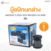 RBI บู๊ชปีกนกล่าง MAZDA3 เล็ก RBI B32H 34 350B ปี 2003-2012