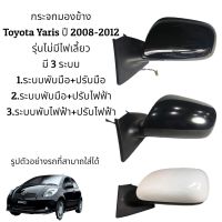 กระจกมองข้าง Toyota Yaris ของแท้ ปี 2008-2012 มี 3 ระบบ