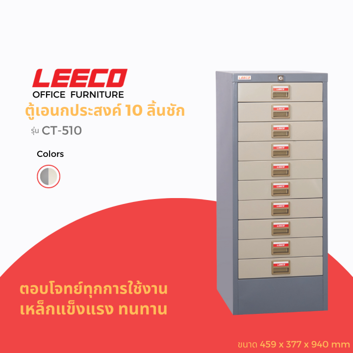 LEECO ลีโก้ ตู้เหล็ก ตู้ลิ้นชักเก็บของ ตู้อเนกประสงค์ ตู้เก็บเอกสาร 10 ลิ้นชัก รุ่น CT 510 สีเทาสลับ