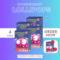 ส่งฟรี (พร้อมส่ง) Swiss Energy Lolipops 4 กล่องฟรี 3 กล่อง อมยิ้มวิตามินเหมาะสำหรับเด็ก 2 ขวบขึ้นไป รสสตอเบอร์รี่ อมยิ้มเสริมสุขภาพ