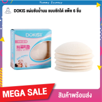 Dokis แผ่นซับน้ำนม แบบซักได้ [แพ็ค 4 ชิ้น] สำหรับคุณแม่ให้นมบุตร ใส่เพื่อป้องกันน้ำนมแม่ไหลออกเลอะเสื้อผ้า