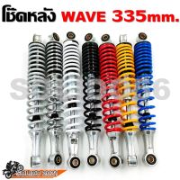 มอเตอร์ไซค์ เวฟ wave โช๊คหลัง Wave 335mm 7 สี ดำ/แดง/เหลือง/ขาว/โครเมี่ยม/เทา/น้ำเงิน **ขายเป็นคู่** motorcycle ของแต่งรถ อะไหล่รถ ฮอนด้า honda