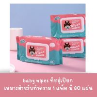 baby wipes ทิชชู่เปียก กระดาษเปียก ทิชชู่เปียกหอม  เหมาะสำหรับทำความ 1 แพ็ค มี 80 แผ่น