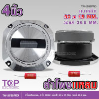 TOP แหลมใหญ่ TW-5938PRO ทวิตเตอร์ใหญ่ขายดี ขนาด 4 นิ้ว กำลังขับ 500W แหลมใหญ่ ไทเทเนี่ยม38.5อะลูมิเนียม เสียงพุ่งไกลจัดจ้าน 1/2ดอกเลือกได้