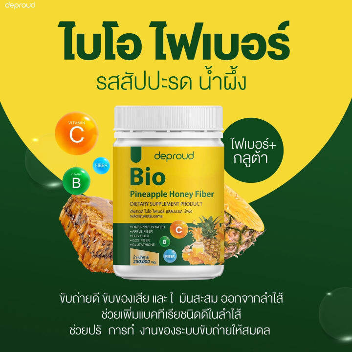 1แถม1-deproud-bio-fiber-ดีพราว-ไบโอ-ไฟเบอร์-ดีท็อกซ์-รสสับปะรด-น้ำผึ้ง-มีกลูต้าและวิตามินรวม-ช่วยขัยถ่าย-บำรุงผิว-1-กระปุก-ขนาด-250-กรัม